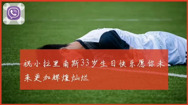 祝小拉里南斯33岁生日快乐愿你未来更加辉煌灿烂