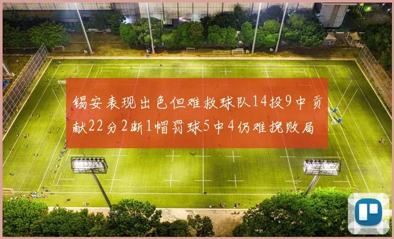 锡安表现出色但难救球队14投9中贡献22分2断1帽罚球5中4仍难挽败局