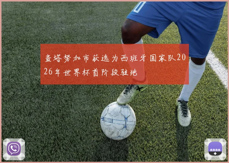 查塔努加市获选为西班牙国家队2026年世界杯首阶段驻地