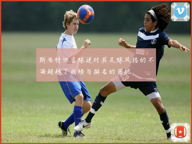 斯洛特坦言球迷对其足球风格的不满超越了成绩与排名的困扰
