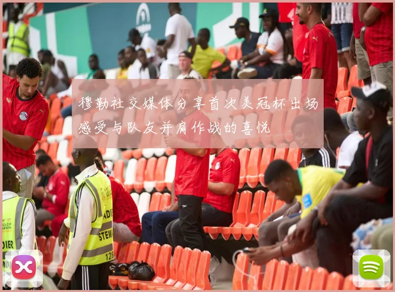 穆勒社交媒体分享首次美冠杯出场感受与队友并肩作战的喜悦