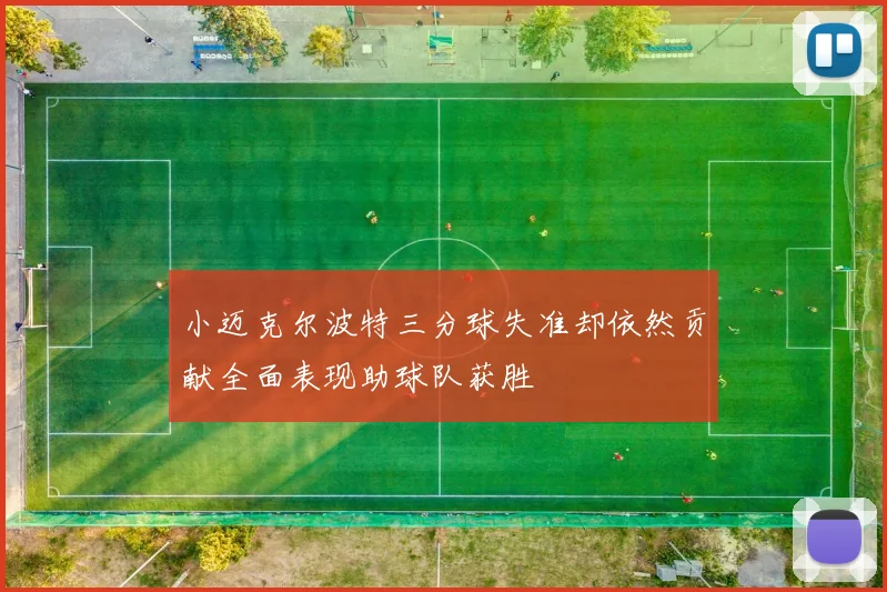 小迈克尔波特三分球失准却依然贡献全面表现助球队获胜