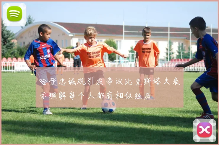 哈登忠诚观引发争议比克斯塔夫表示理解每个人都有相似经历