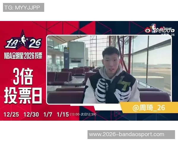 周琦为杜兰特全明星投票助阵暂列西部第九展现团队精神与支持